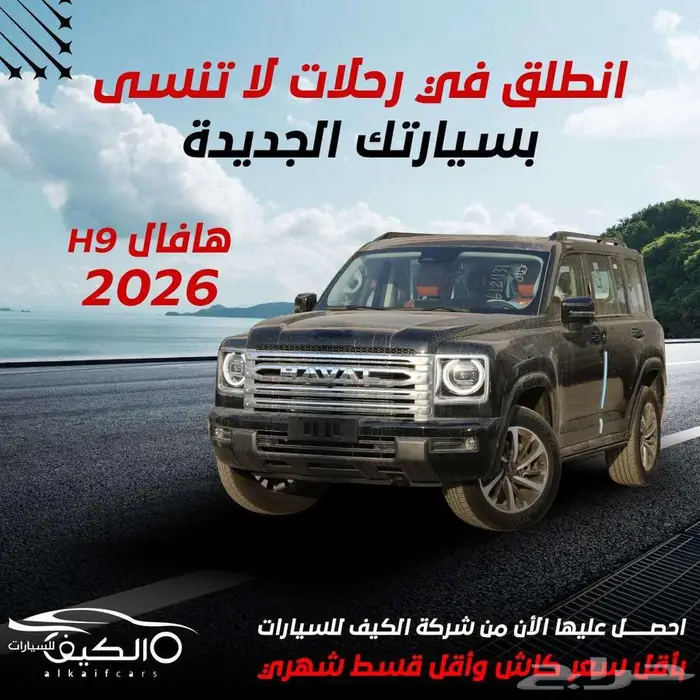 هافال H9 فل كامل موديل 2026 كاش و اقساط 0