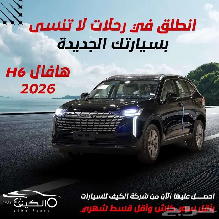 هافال h6 فل كامل 2026 كاش وتقسيط أقل الاسعار 0