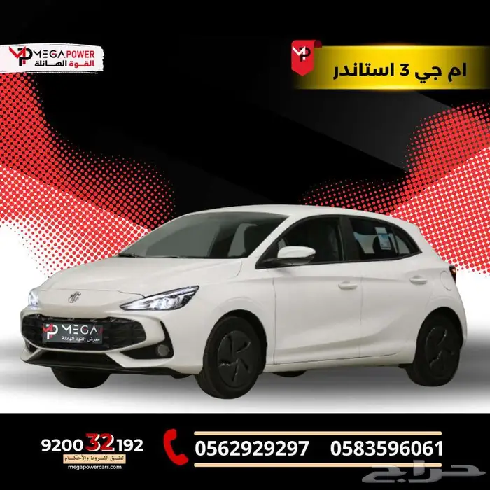 ام جي 3 استاندر 2025 سيارتك العملية امتلكها بتقسيط ميسرة 0
