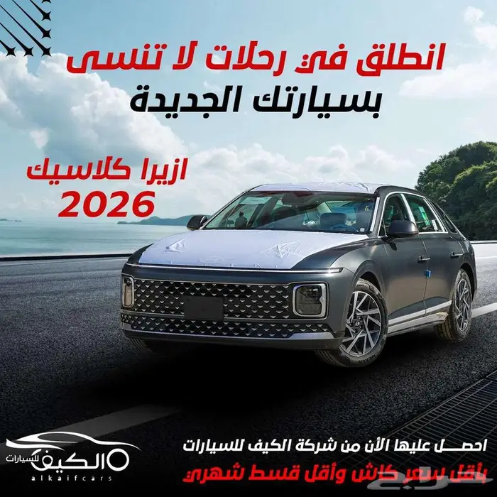 هيونداي ازيرا كلاسيك 2026 متوفر كاش _ اقساط) عروض اقساط 0