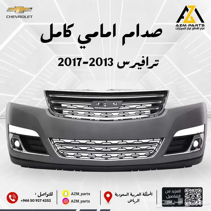 صدام أمامي كامل ترافيرس 2013 - 2014 - 2015 - 2016- 2017- 0
