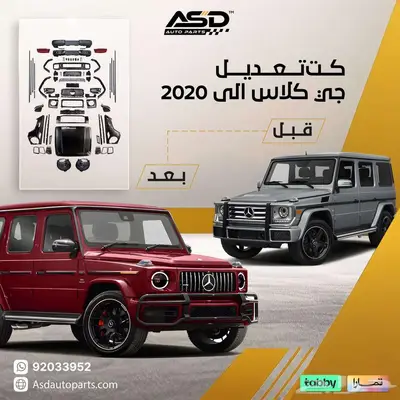 كت تعديل مرسيدس جي كلاس الى 2020 0
