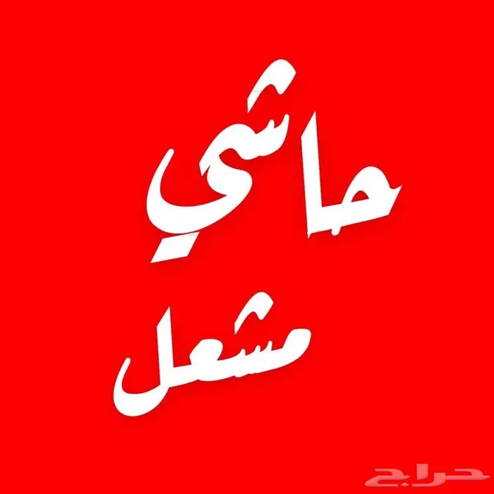 عرض ناري الحاشي لباني 47 ريال فقط 2