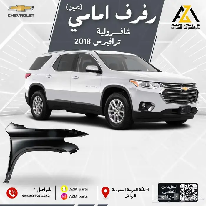رفرف امامي شافرولية ترافيرس 2018-2019-2020-2021 1