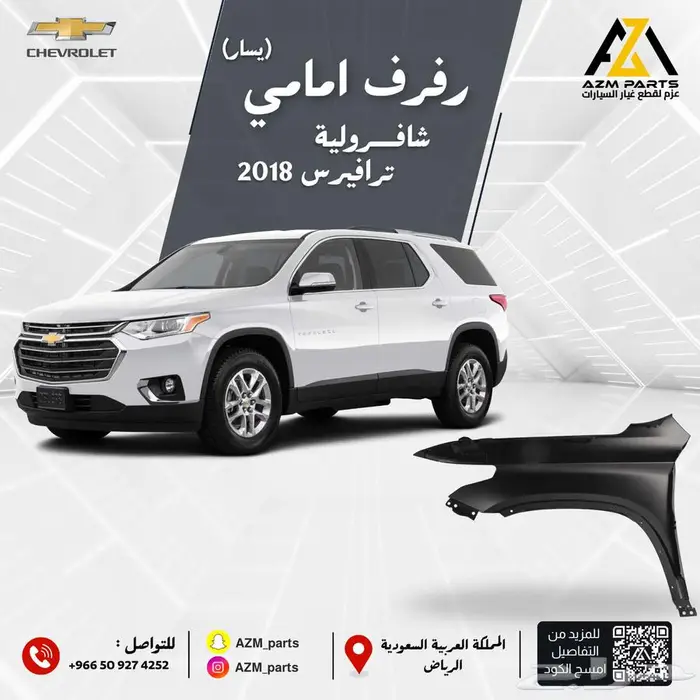 رفرف امامي شافرولية ترافيرس 2018-2019-2020-2021 0