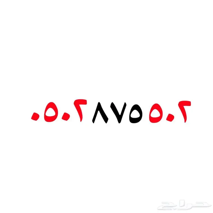 ارقام سوا مميزه رمز 502 1