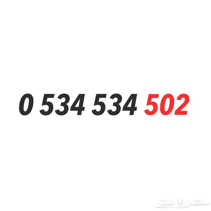ارقام سوا مميزه رمز 502 2