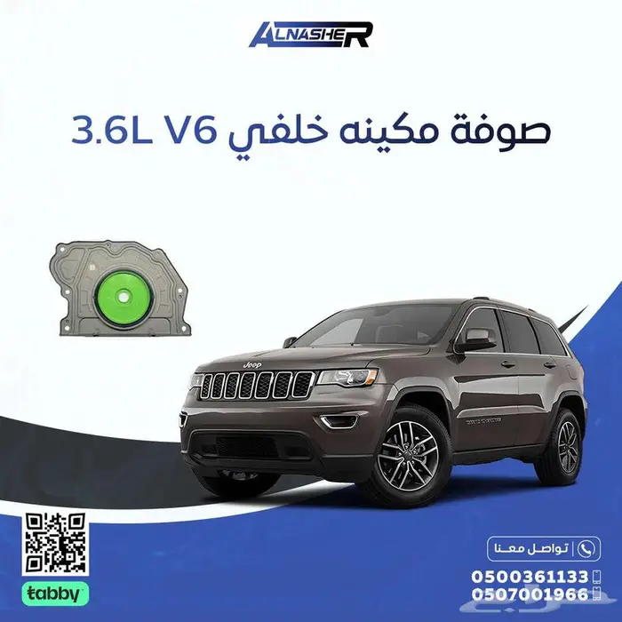 صوفة مكينه 6 سلندر جيب قراند شروكي 0
