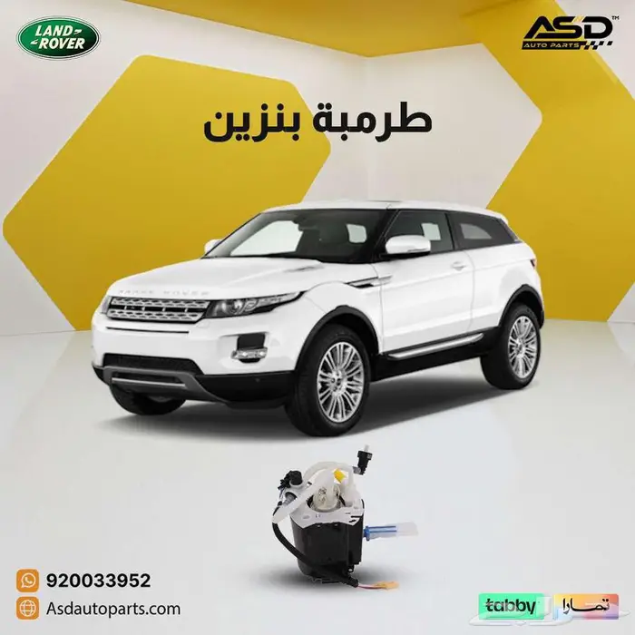 طرمبة بنزين رينج روفر إيفوك من 2012 إلى 2018 0