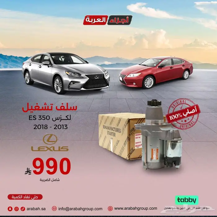 سلف تشغيل لكزس ES350 اصلي وبأفضل سعر 0