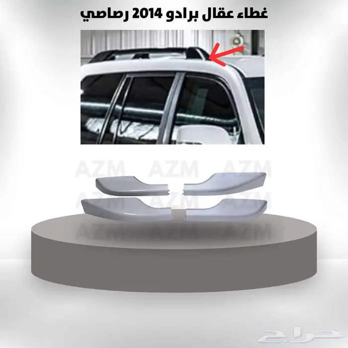 غطاء عقال برادو 2014 رصاصي 0