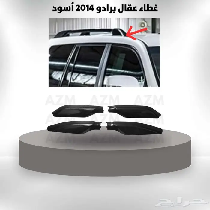 غطاء عقال برادو 2014 أسود 0