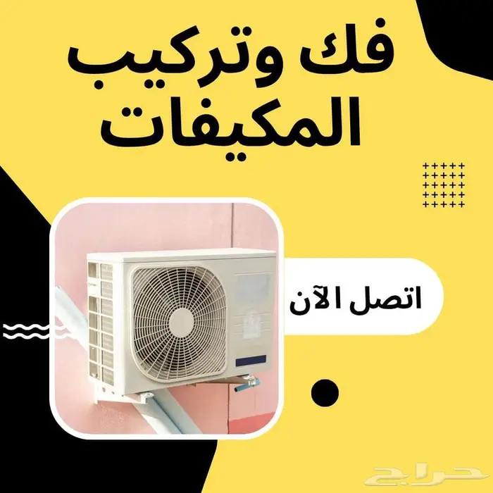 مكيفات  سبليت  مع  تركيب  خدمات  فك  وتركيب للمكيفات 0
