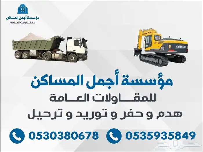 حفر- هدم -ترحيل توريد 1