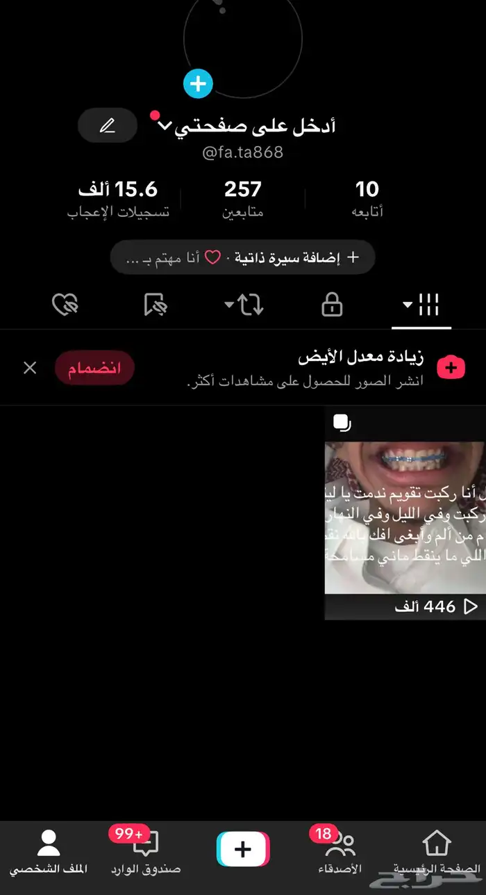 حساب تيك توتك ماشاءالله لبيع مشاهدات ماشاءالله كثير ولايك 0