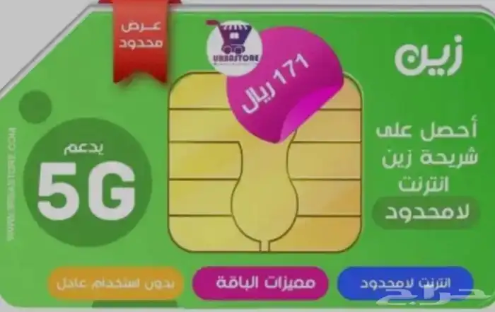 عرض زين المميز النظام القديم إنترنت غير محدود 171 ريال 0