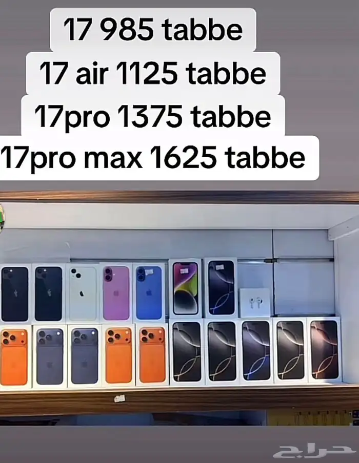 ايفون 17 يبداء من 985 ريال 0