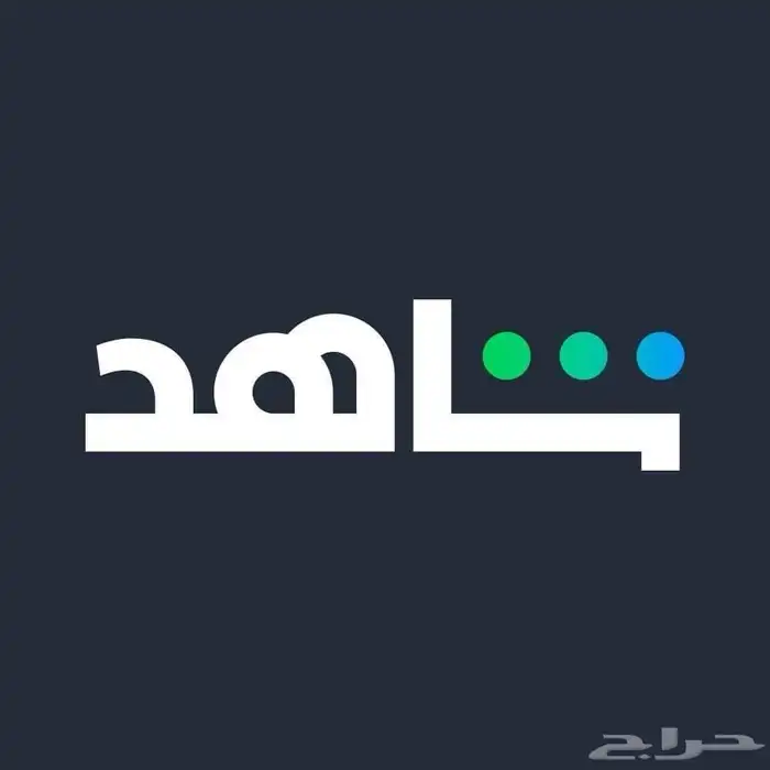 اشتراك شاهد 4k ضمان ذهبي 0