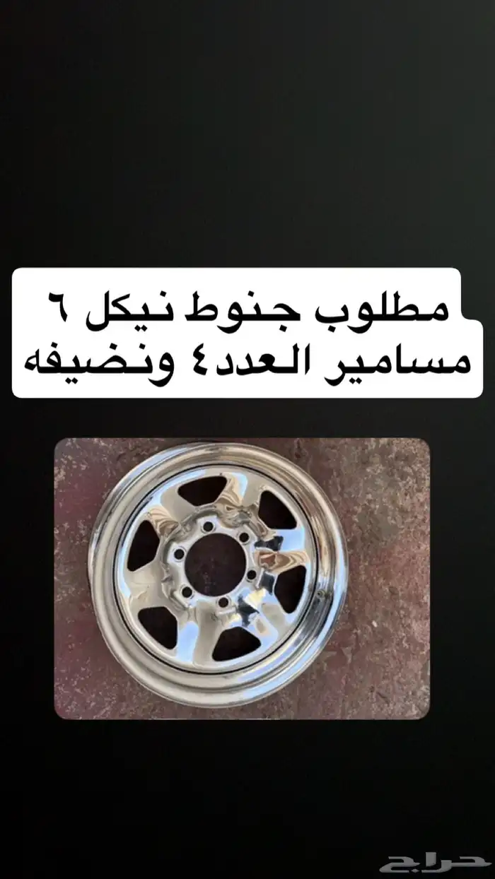 مطلوب جنوط نيكل 0