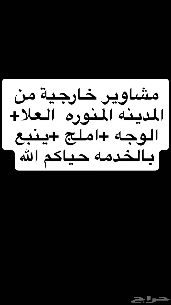 مشاوير خارجيه موجود فالمدينه 0