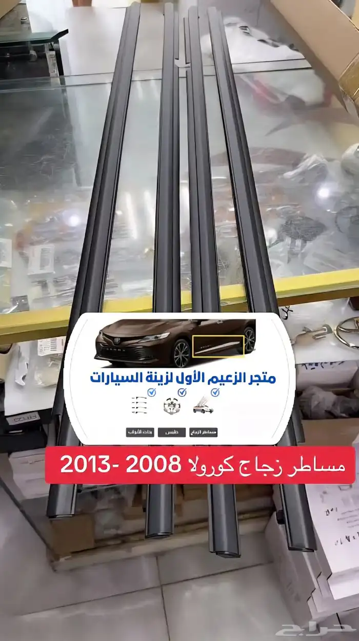 مساطر زجاج كورولا 2008 الى 2013 1