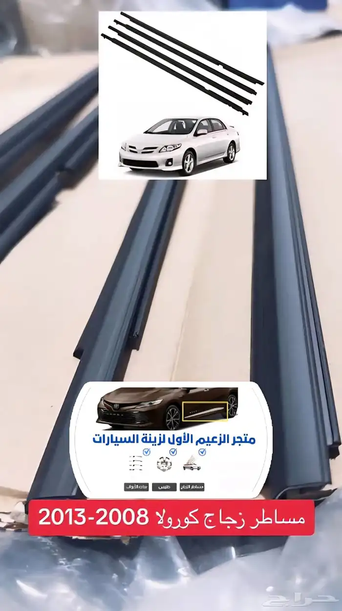 مساطر زجاج كورولا 2008 الى 2013 2