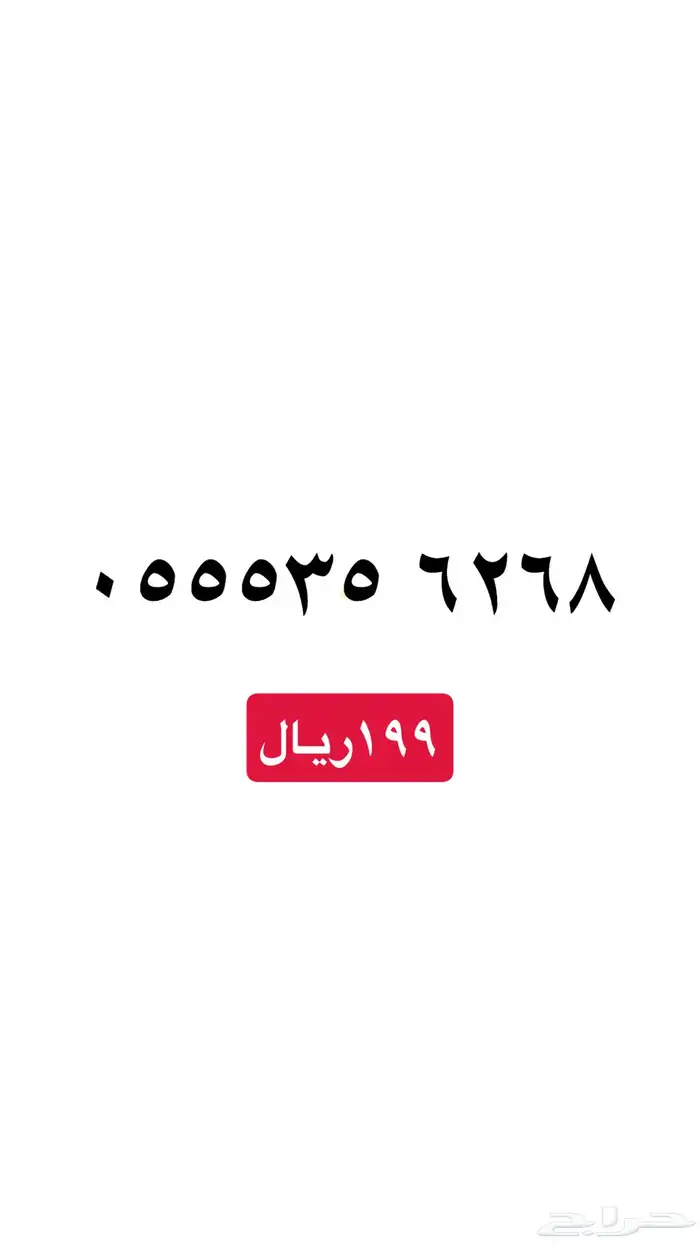 ارقام سوا مميزه عروض يوم التأسيس خصم 20 17