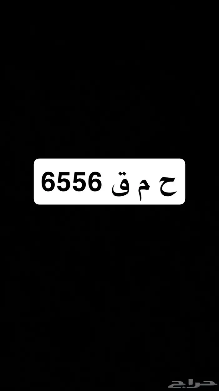خصوصي ح م ق 6556 0