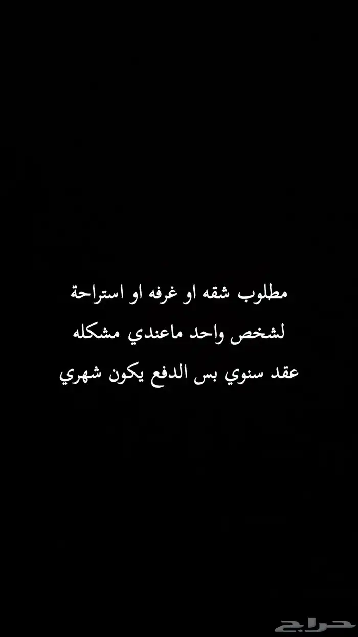 مطلوب غرفه او استراحة لشخص واحد 0