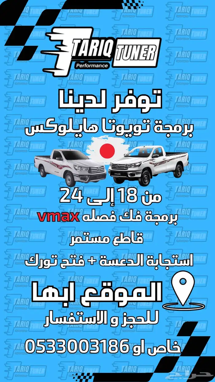 توفرت برمجة هايلكس 2016 وفوق الى 2024 بنزين ابها 0