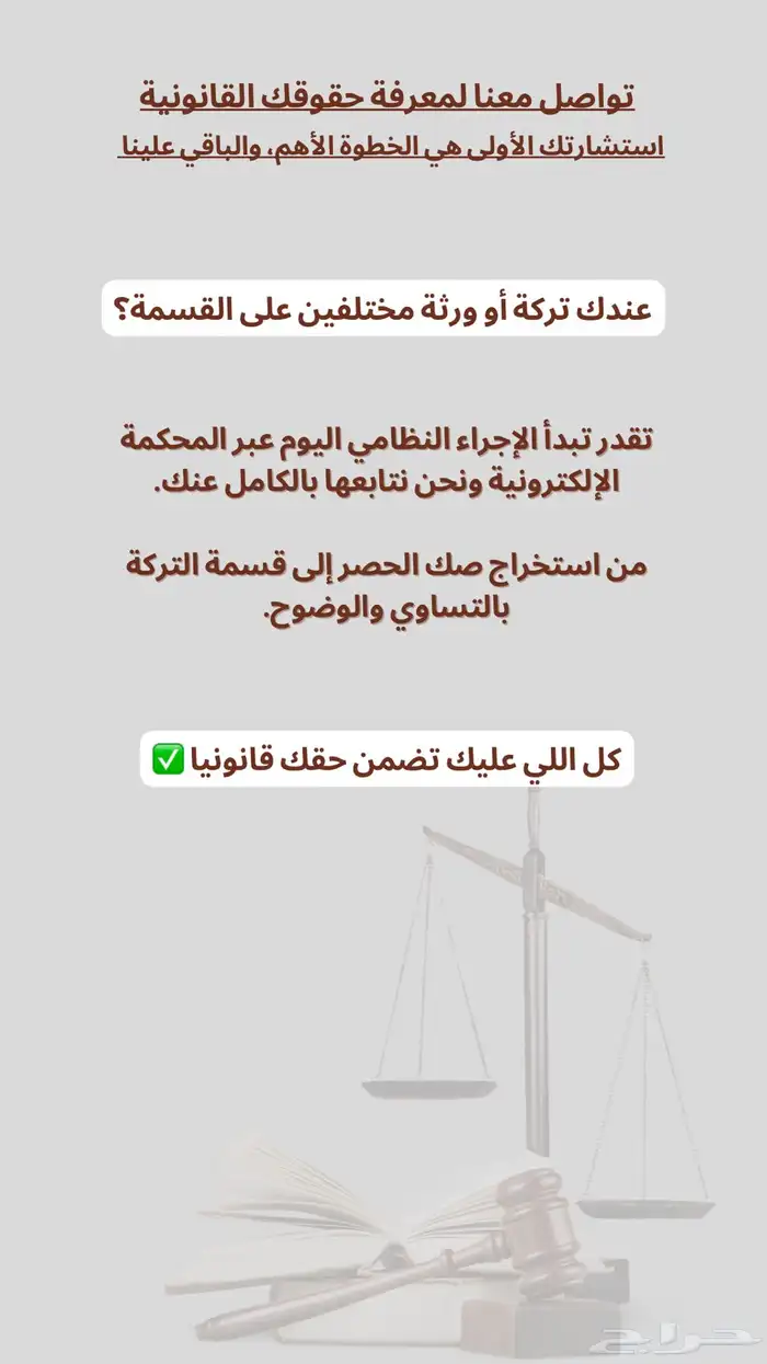 قضايا التركة (الورث) استشارة مجانيه 0
