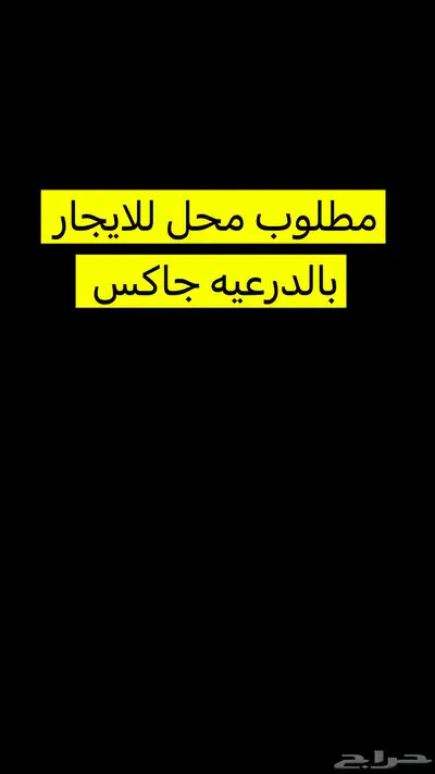 مطلوب محل للاسجار بالذرعيه ظهرة العود جاكس 0