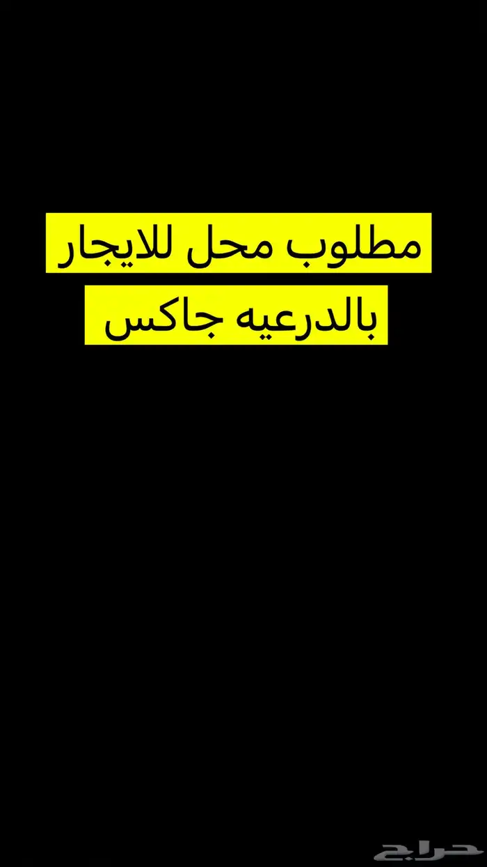 مطلوب محل للاسجار بالذرعيه ظهرة العود جاكس 0