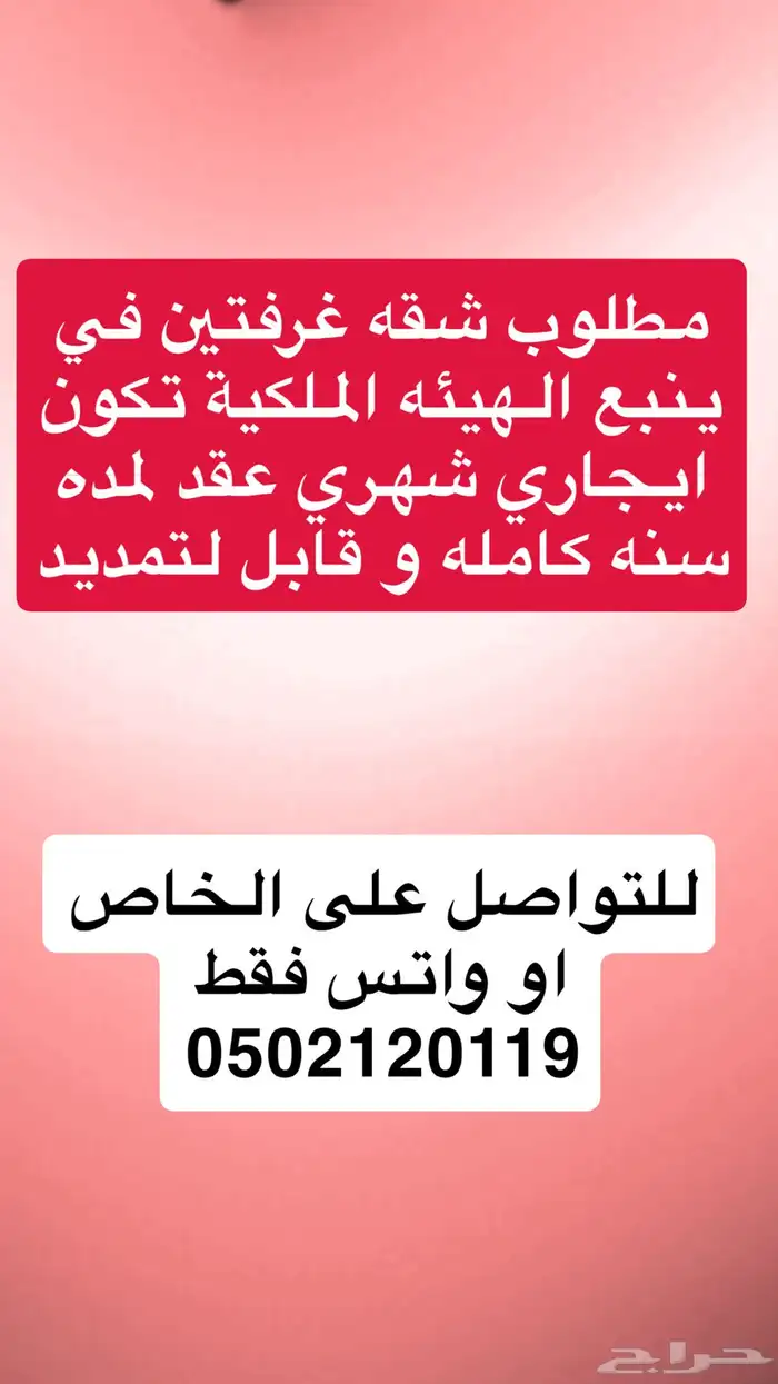 مطلوب  شقه غرفتين في ينبع الهيئه الملكيه 0