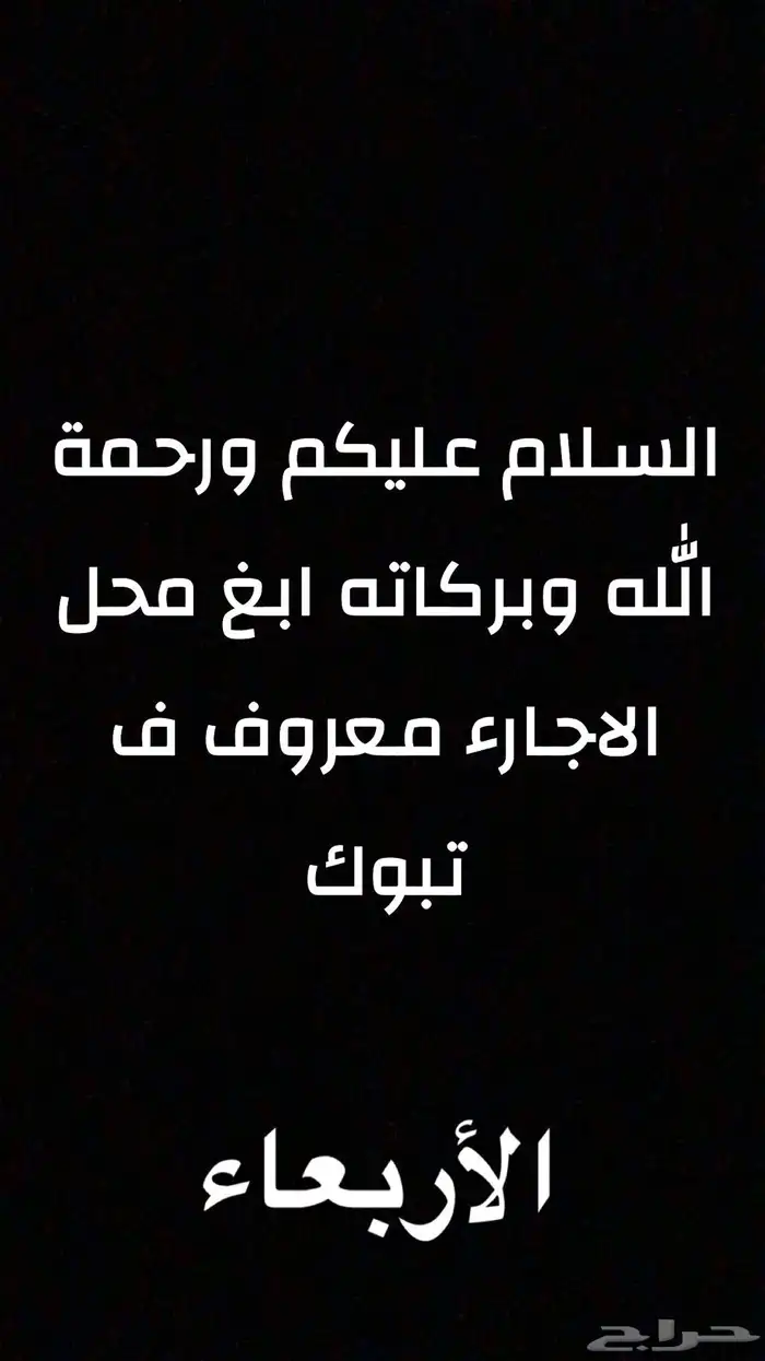 السلام عليكم ورحمة الله وبركاته اللي يعرف محل في تبوك معروف 0