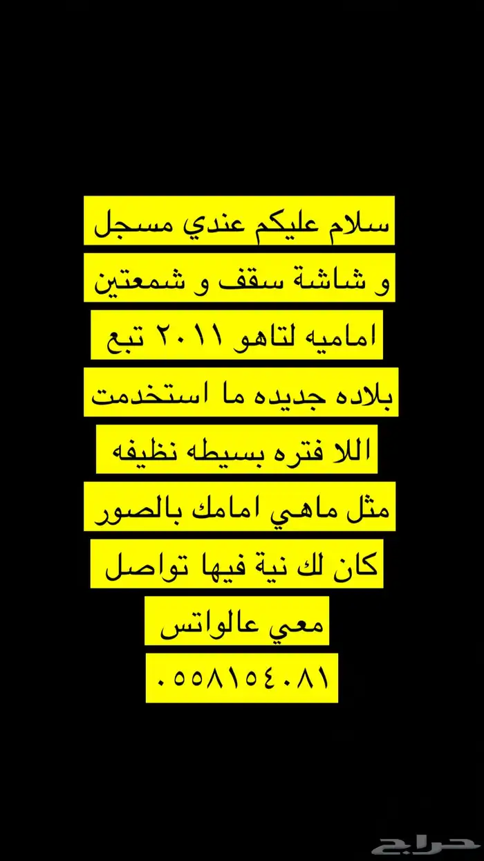شمعات تاهو وكاله 2011 مع مسجل مع شاشه سقف 9