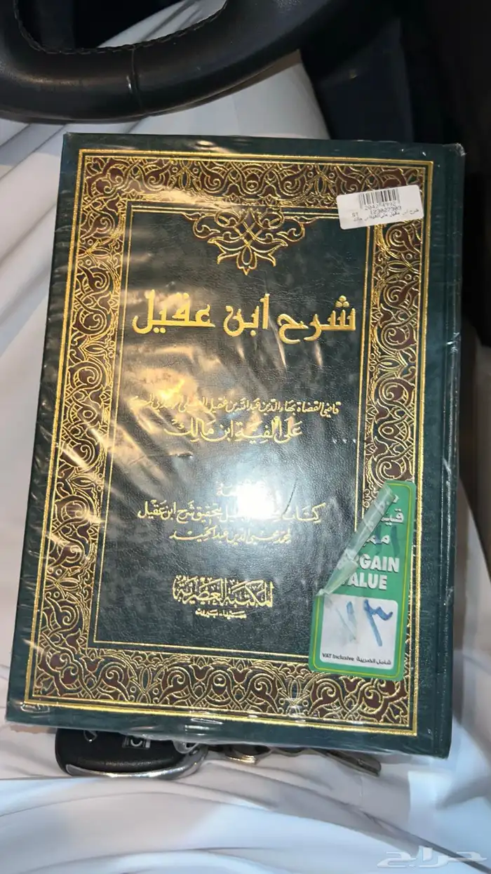 كتاب شرح ابن العقيل الجزء الاول و الثاني جديد ما انفك 1