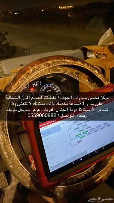 فحص سيارات الجوف سكاكا القريات طبرجل دومة الجندل عرعر طريف 0