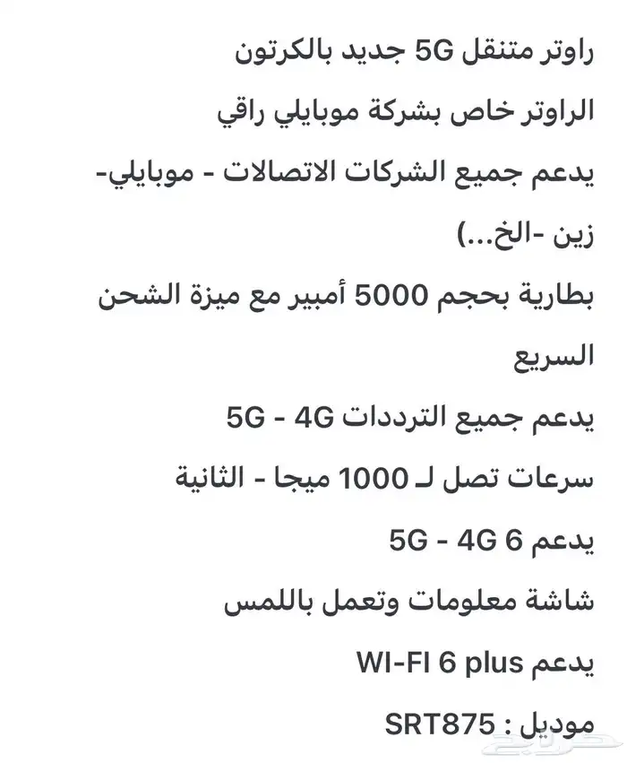 راوتر متنقل 5G يدعم جميع الشبكات تبع موبايلي راقي. 1