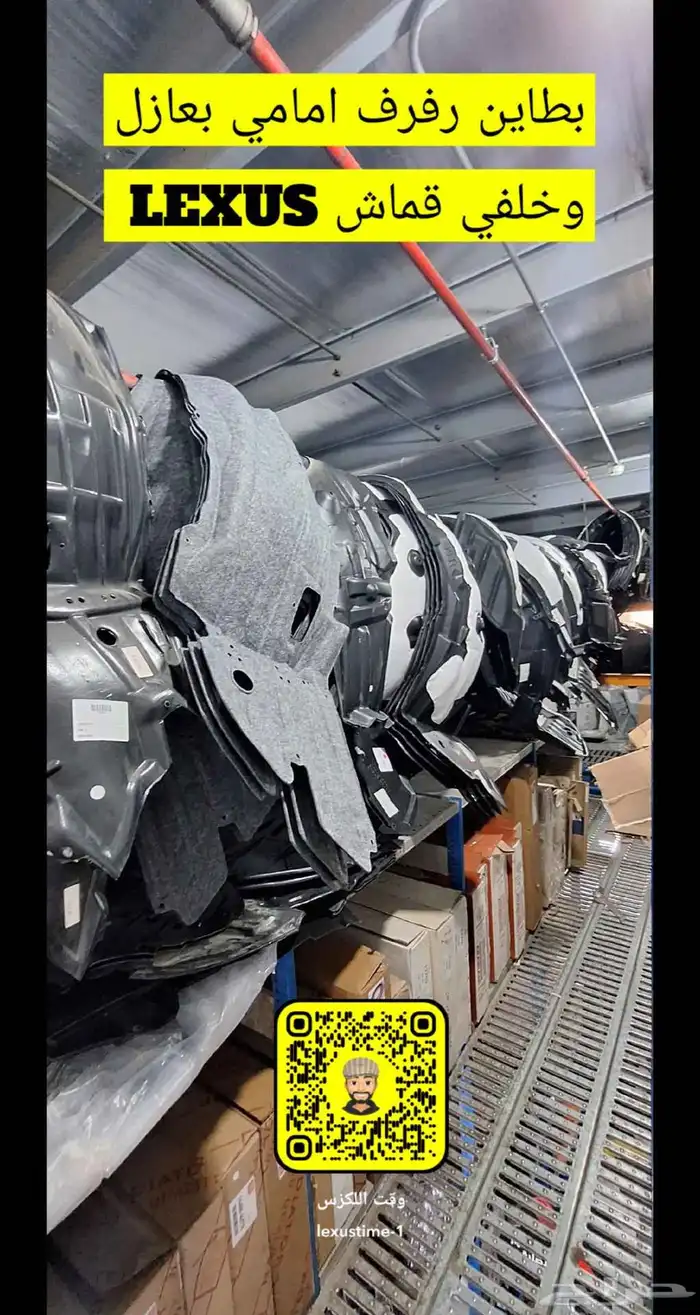 بطانات رفرف ومكينه عادي وابو عازل لكزس LEXUS 0