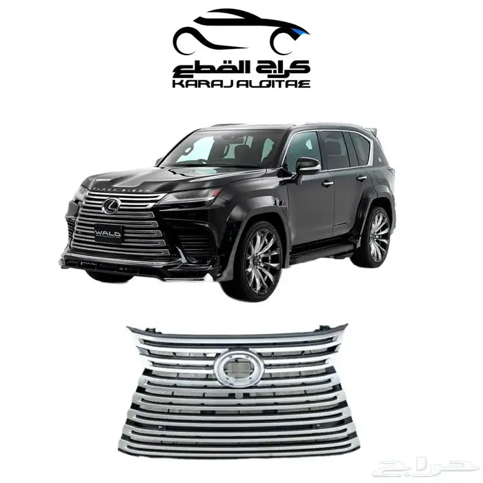شبك امامي ممتاز درجه اولى لكزس Lexus  LX600(العادي) 0
