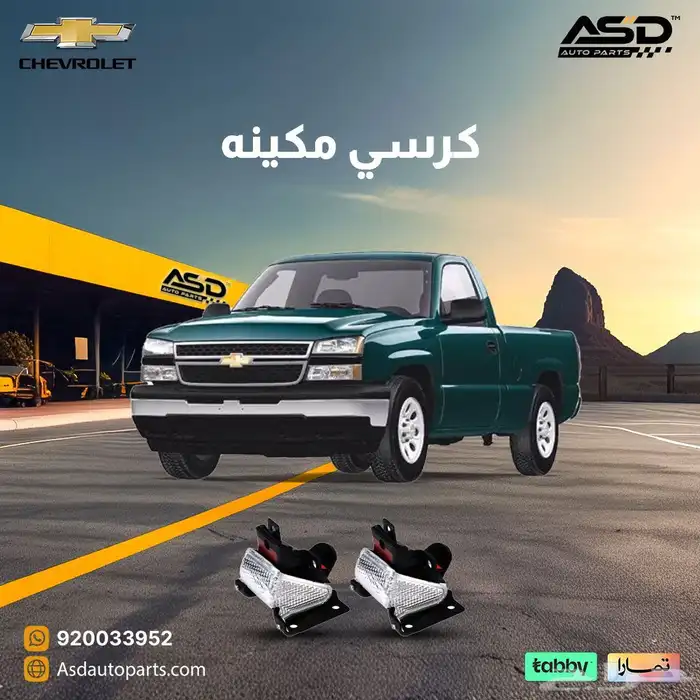 طقم كراسي مكينه سلفرادو 0