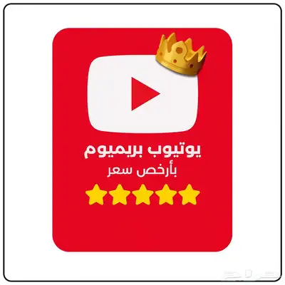 اشتراك يويتوب بريميوم سنة فردي على ايميلك الخاص index