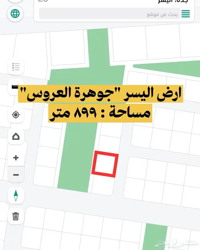 ارض سكنية للبيع حي اليسر مخطط جوهرة العروس مساحة 899 م 1