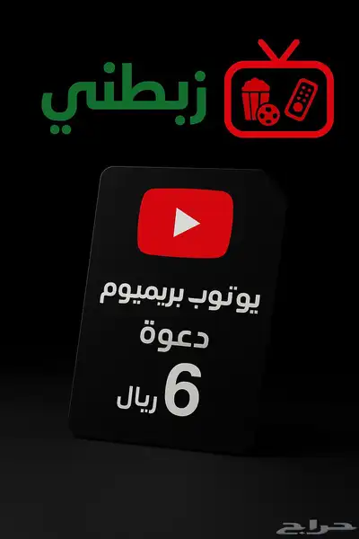 يوتيوب بريميوم 5 ريال 0
