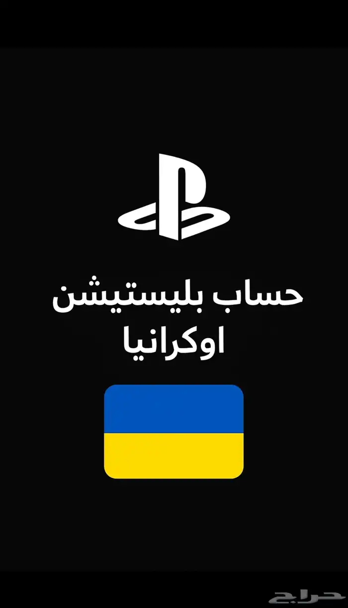 حساب اوكراني السعر 25 ريال 0