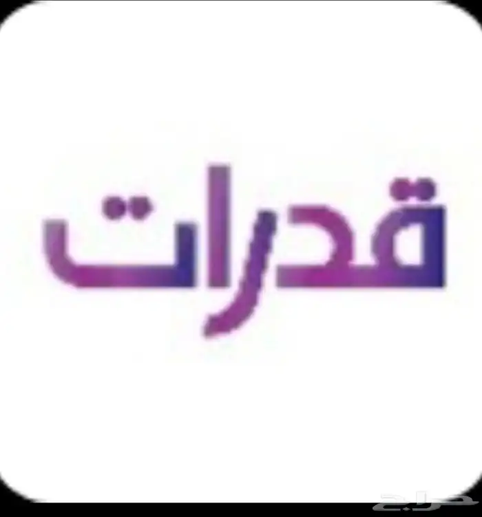 مدرس قدرات في جدة 0