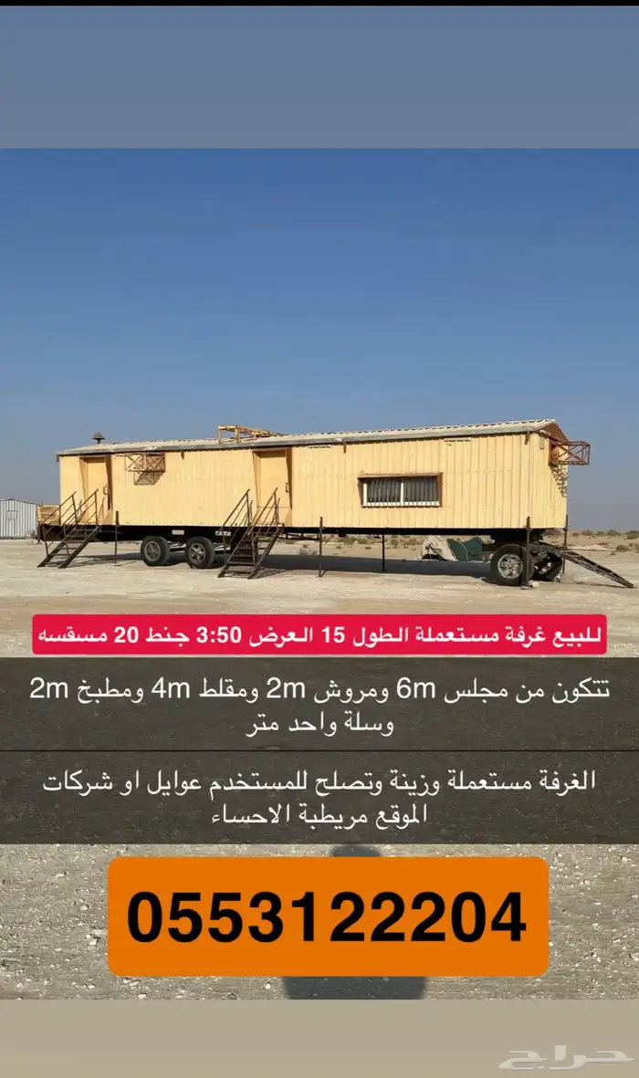 للبيع غرفة كرفان جنط 20 الطول 15 العرض 3 50 0