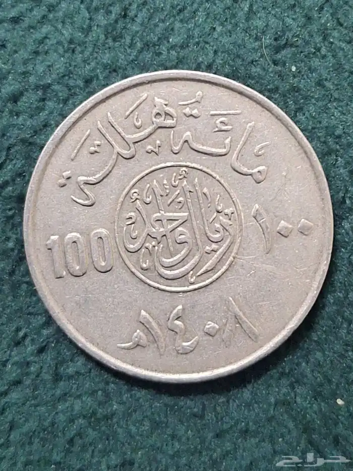 عندي هذا 100 حلاله يعني واحد ريال موجود للبيع 0