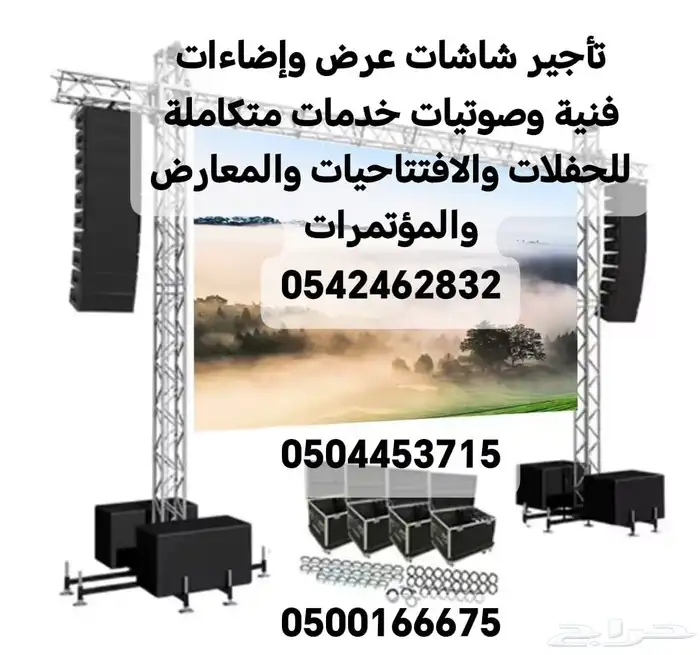 تأجير شاشات عرض وإضاءات فنية وصوتيات خدمات متكاملة للحفلات 0